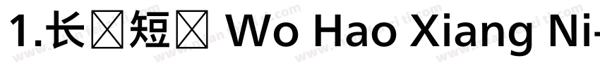 1.长话短说 Wo Hao Xiang Ni字体转换